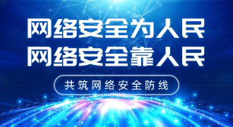 網絡安全宣傳周