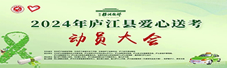 你赴考，我守護！初心不改十九載，廬江縣“愛心送考”再啟程